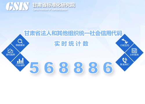 甘肃省标准化研究院统一社会信用代码数据库